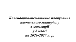 Календарно-тематичне планування з геометрії для 8 класу (НУШ) на 2026–2027 н. р. (авт. Істер О. С.)
