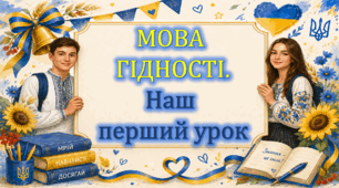 ПЕРШИЙ УРОК 2026-2027 н.р. МОВА ГІДНОСТІ. Презентація, конспект, оформлення дошки, розтяжка.