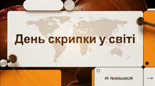 Всесвітній день скрипки