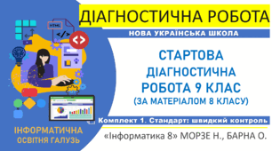 Діагностична робота "Інформатика. Старт 9 клас НУШ. Повторення та діагностика знань за курс 8 класу" (підручник авт. Морзе Н. В., Барна О. В., 2025)