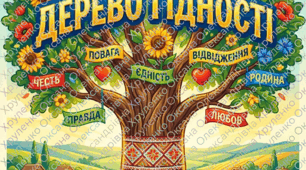 Постер "ДЕРЕВО ГІДНОСТІ"