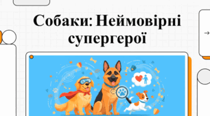 Зоотерапія як засіб подолання тривожності та підтримки ментального здоров'я