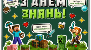 Оформлення дошки «З Днем знань!» у стилі Minecraft