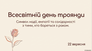 22 вересня Всесвітній день троянди