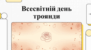 22 вересня Всесвітній день троянди