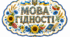🌻 Фотобутафорія «Мова — душа національної культури» 🇺🇦