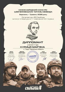  Дипломант VII Міжнародного конкурсу Шевченківських читань «Свобода» Куриця Мар'яна  (Дендритка)