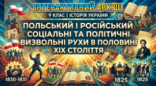 Польський і російський соціальні та політичні визвольні рухи в Ӏ половині ХӀХ століття.