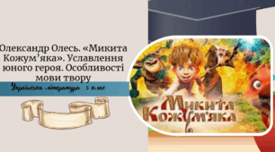 Олександр Олесь. «Микита Кожум’яка». Уславлення юного героя. Особливості мови твору