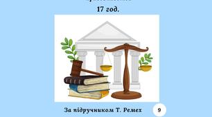 Календарно-тематичне планування з правознавства 17 годин (за підручником Т. Ремех)
