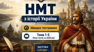 НМТ з історії України. Швидке тестування. Теми 1-5 (база тестів за 2026 рік)