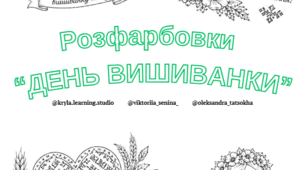 Комплект розмальовок до Дня вишиванки