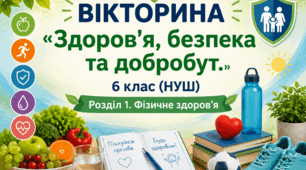 Вікторина «Здоров'я, безпека та добробут. 6 клас (НУШ)» створена для узагальнення й перевірки знань учнів із тем розділу «Фізичне здоров'я