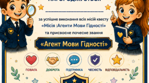 Диплом «Агент Мови Гідності»