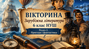 Вікторина із зарубіжної літератури для 6 класу НУШ «Розділ 2. Пригоди і фантастика» —