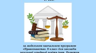 Навчальна програма  з курсу «Правознавство. 9 клас»  17 год. (за модельною програмою авт. Пометун О.І., Ремех Т.О., Рябовол Л.Т.)