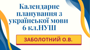 КАЛЕНДАРНЕ ПЛАНУВАННЯ із ГР. Українська мова 6 кл.НУШ. ЗАБОЛОТНИЙ О.В. (140 год /4 год на тиждень)