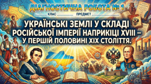 Українські землі у складі Російської імперії наприкінці XVIII — у першій половині XIX століття.