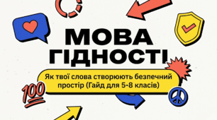 Методичний комплект до Першого уроку 2026/2027 н. р.: «Мова гідності» (План-конспект уроку + мультимедійна презентація)