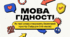 Методичний комплект до Першого уроку 2026/2027 н. р.: «Мова гідності» (План-конспект уроку + мультимедійна презентація)