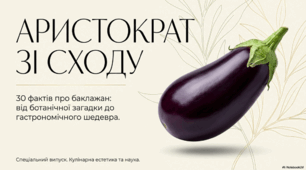 17 серпня - Всесвітній день баклажана