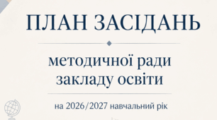 План засідань Методичної ради закладу освіти на 2026/2027 навчальний рік