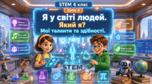 6 клас STEM Урок 4 Я у світі людей.  Який я Мої таланти  та здібності. Презентація+Робочий аркуш+Емоційний криголам+вікторина+тест темпераменту