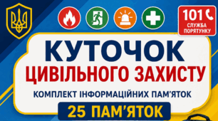Пам'ятки для куточка цивільного захисту