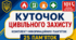 Пам'ятки для куточка цивільного захисту