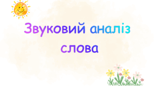 Звуковий аналіз слів