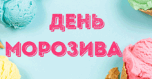 День МОРОЗИВА