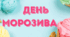 День МОРОЗИВА