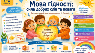 📚 Інтерактивний комплект до Першого уроку (1-2 класи)«Мова гідності: сила добрих слів та поваги»