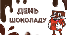 День ШОКОЛАДУ