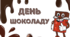День ШОКОЛАДУ