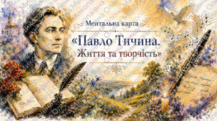 Ментальна карта💎 «Павло Тичина. Життя та творчість»
