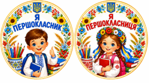 Медалі для першокласників