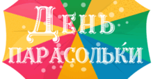День ПАРАСОЛЬКИ (весь матеріал)