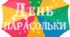 День ПАРАСОЛЬКИ (весь матеріал)