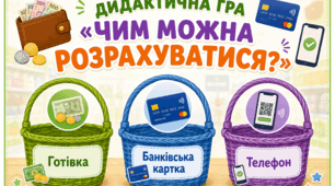 Дидактична гра "Чим можна розрахуватися"