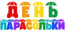 День ПАРАСОЛЬКИ )))