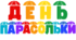 День ПАРАСОЛЬКИ )))