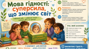Перший урок у 4 класі НУШ «Мова гідності: суперсила, що змінює світ»