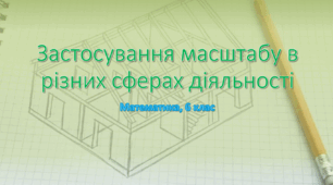 Застосування масштабу в різних сферах діяльності
