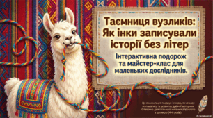 Конспект інтерактивного заняття: «Таємниця вузликів: Як інки записували історії без літер»