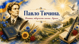💎Комплект візуальних дидактичних матеріалів «Павло Тичина: життя, творчість. Лірика» 💎Ментальна карта, інфографіки💎