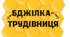 День БДЖІЛКИ-ТРУДІВНИЦІ