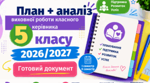 План виховної роботи класного керівника 5 класу НУШ  2026/2027 н. р. + аналіз роботи. Word
