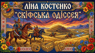 Ліна Костенко "Скіфська одіссея"