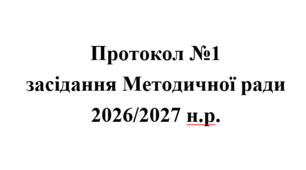 Протокол №1 засідання методичної ради 2026/2027 н.р.